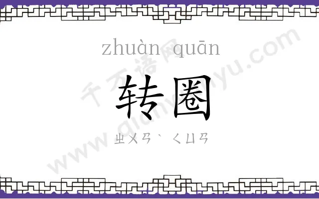转圈