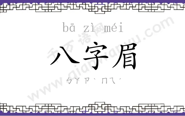 八字眉