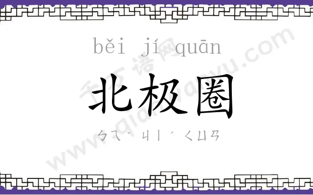 北极圈