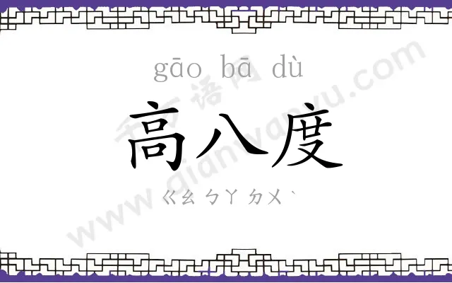 高八度