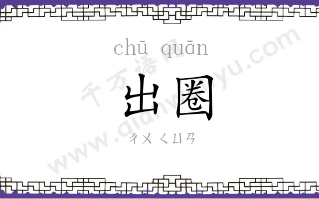 出圈