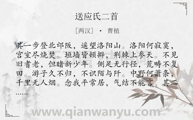 《送应氏二首》作者是两汉的曹植.本诗词属于写景;送别;宴会;慰勉;怨情类诗词.诗词全文约共196字.