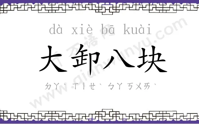 大卸八块