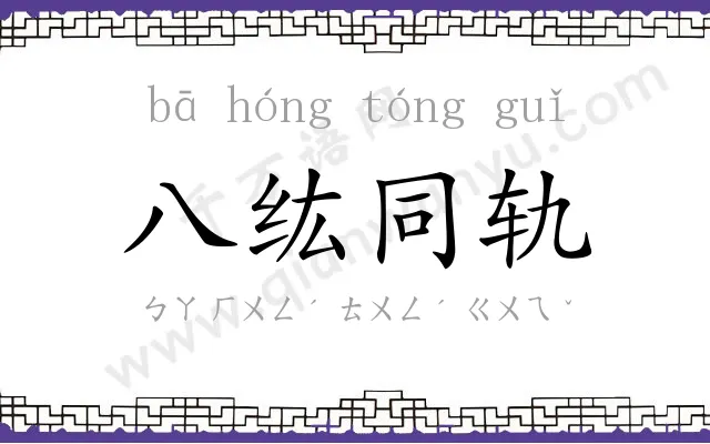 八纮同轨