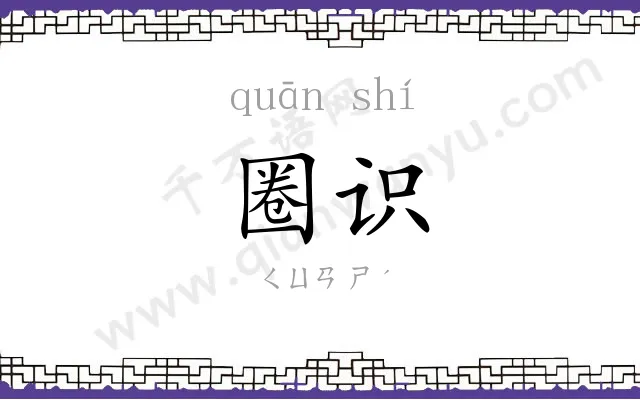 圈识