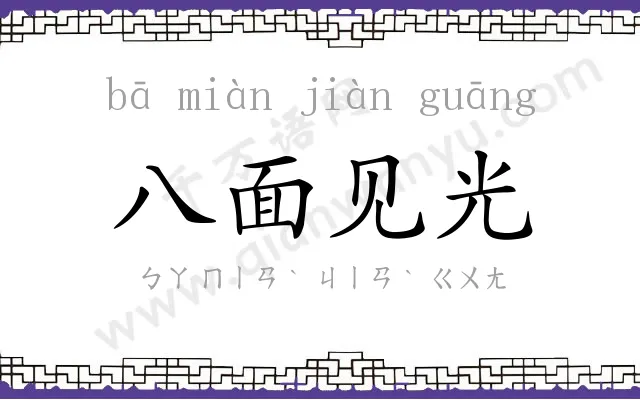 八面见光