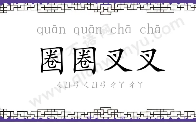 圈圈叉叉