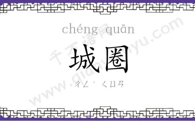 城圈