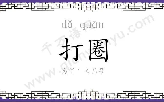 打圈