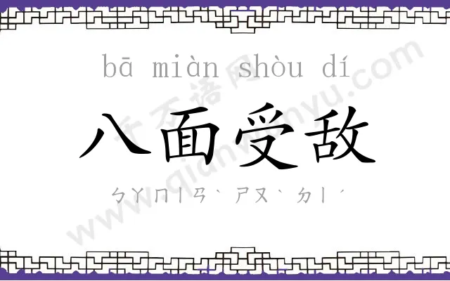 八面受敌