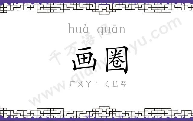 画圈