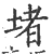 堵(宋·印刷字体·广韵)