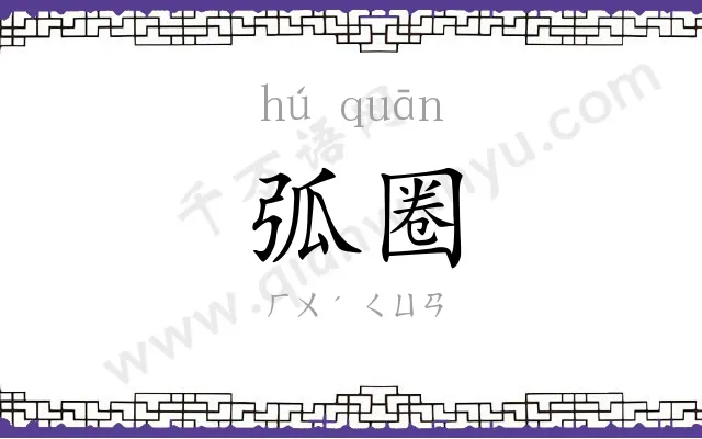 弧圈