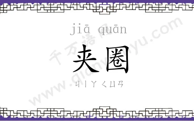 夹圈
