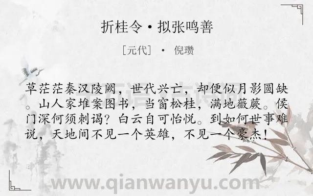 《折桂令·拟张鸣善》作者是元代的倪瓒.本诗词属于历史;抒怀;感慨类诗词.诗词全文约共79字.