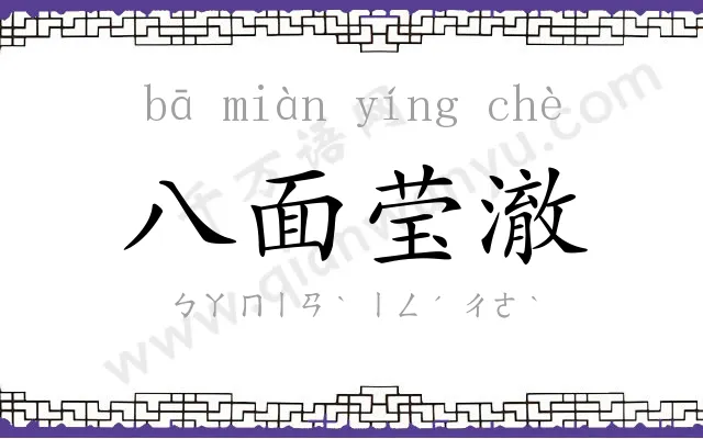 八面莹澈