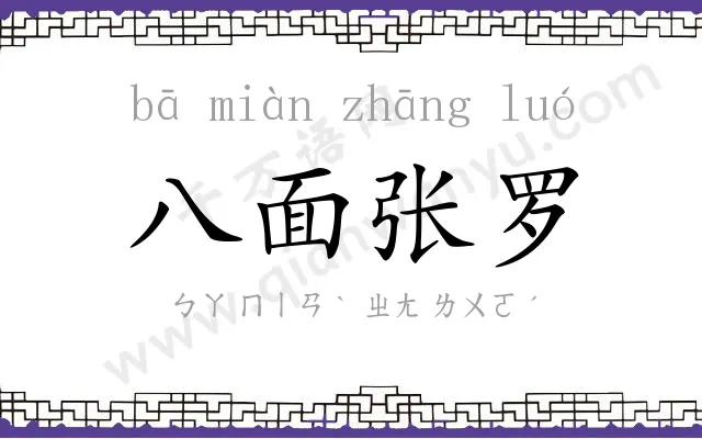 八面张罗
