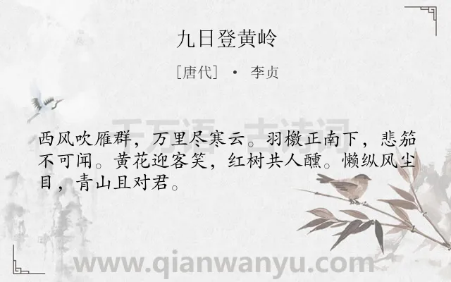 《九日登黄岭》作者是唐代的李贞.诗词全文约共48字.