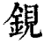 鋧(清·印刷字体·康熙字典)