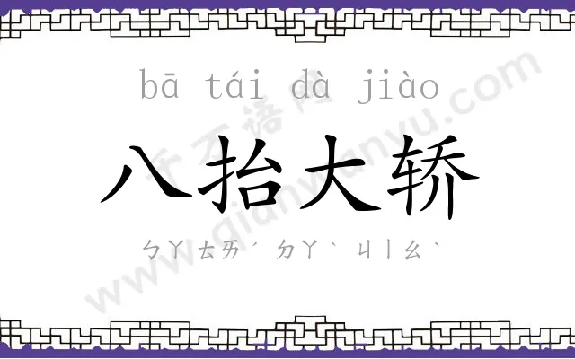 八抬大轿