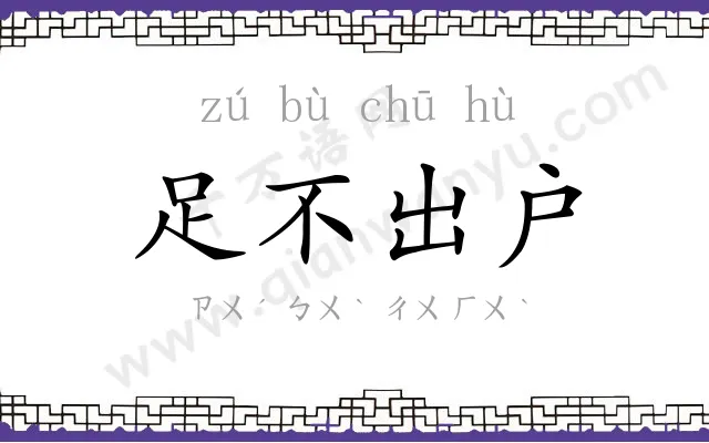 足不出户