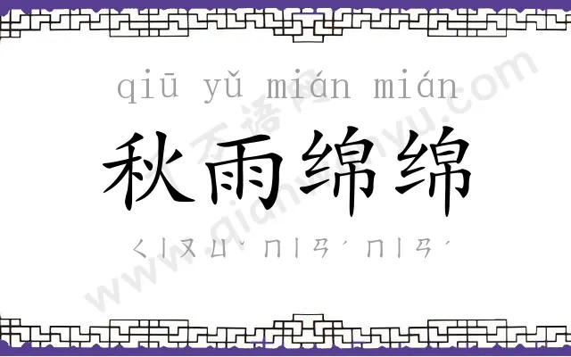 秋雨绵绵