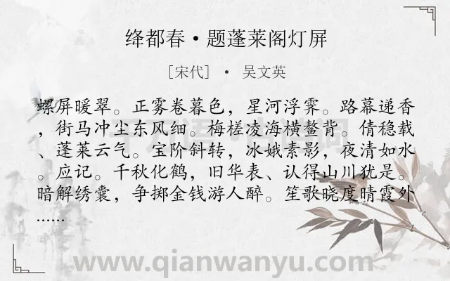 《绛都春·题蓬莱阁灯屏》作者是宋代的吴文英.本诗词属于写景;追忆类诗词.诗词全文约共122字.