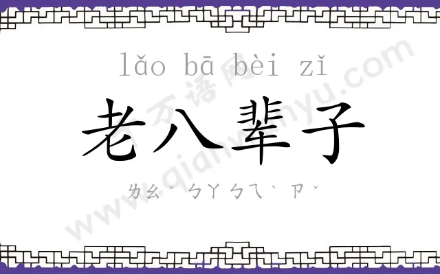 老八辈子