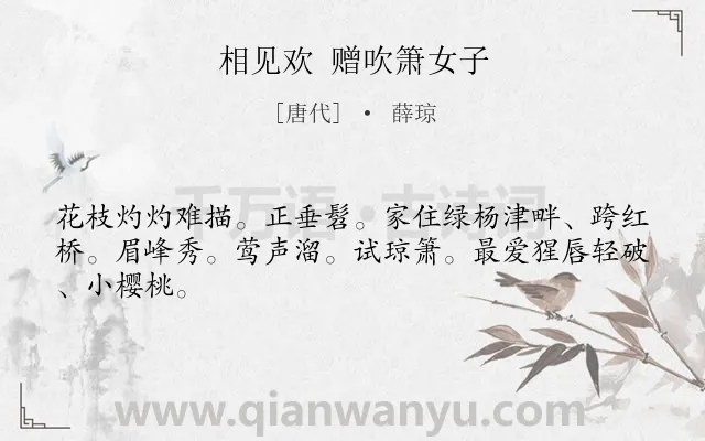 《相见欢 赠吹箫女子》作者是唐代的薛琼.诗词全文约共45字.