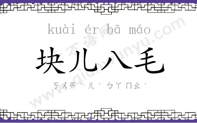 块儿八毛