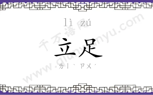 立足