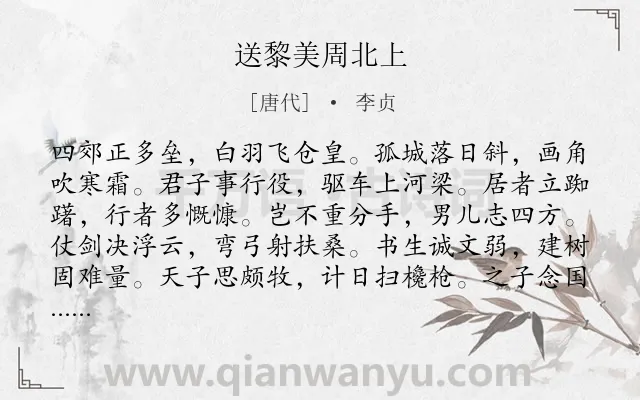 《送黎美周北上》作者是唐代的李贞.诗词全文约共132字.