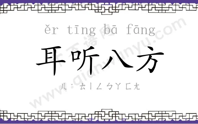 耳听八方