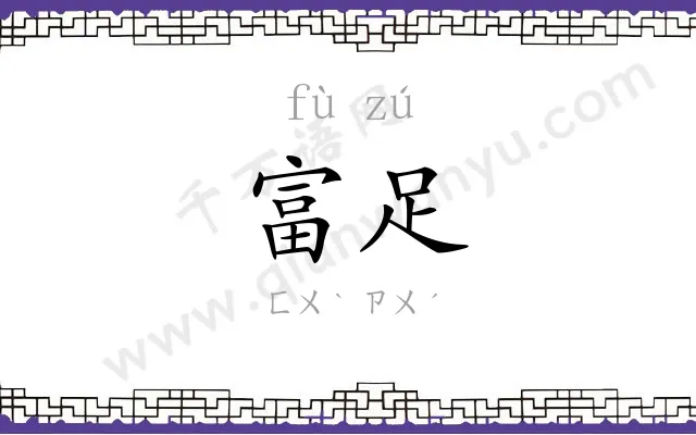富足