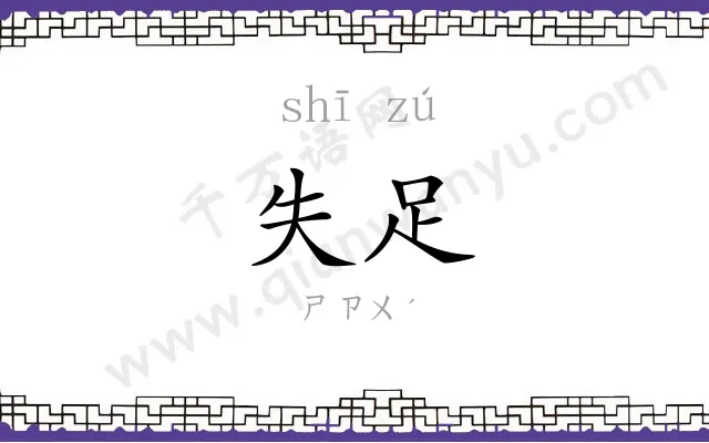 失足