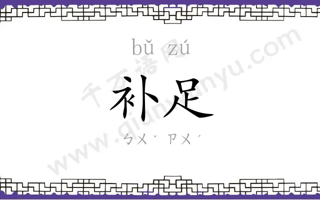 补足