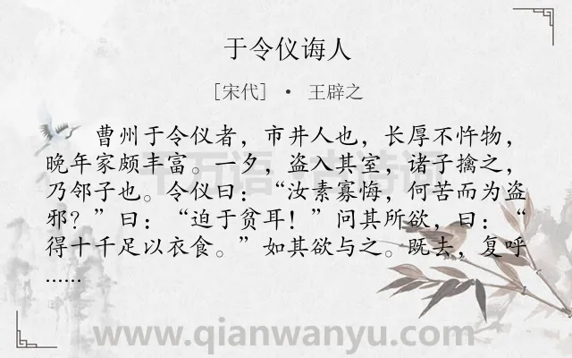 《于令仪诲人》作者是宋代的王辟之.本诗词属于初中文言文;寓理;故事类诗词.诗词全文约共191字.