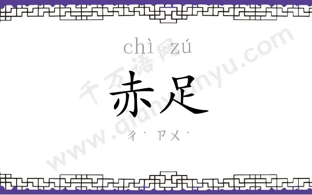赤足