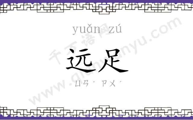 远足