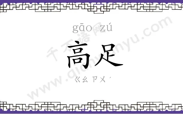 高足