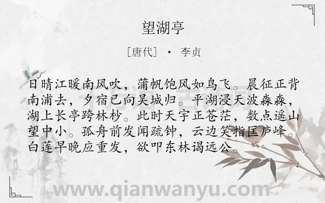 《望湖亭》作者是唐代的李贞.诗词全文约共96字.