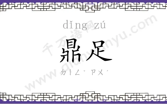 鼎足