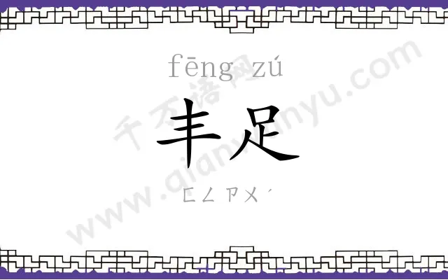 丰足