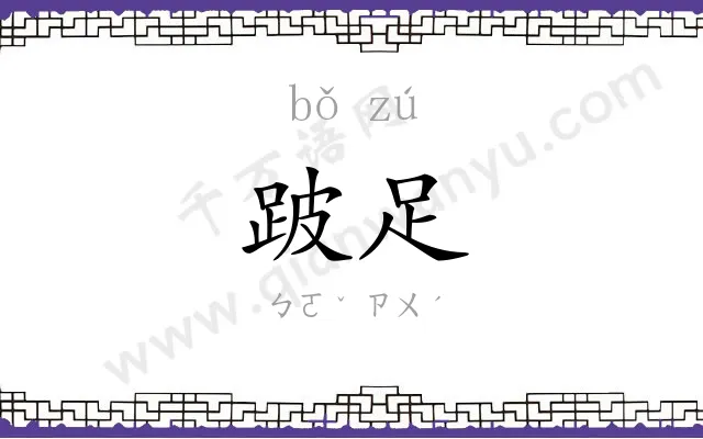 跛足