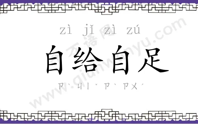 自给自足