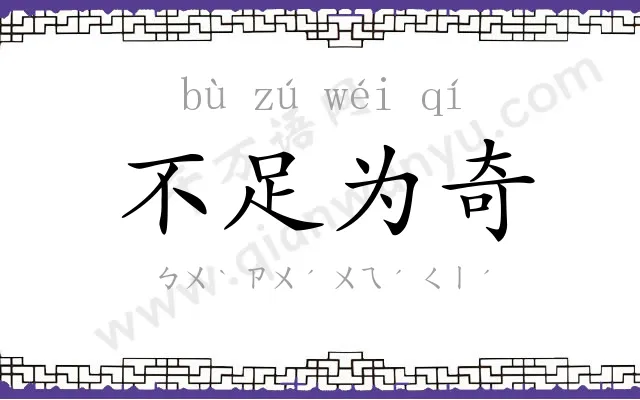 不足为奇