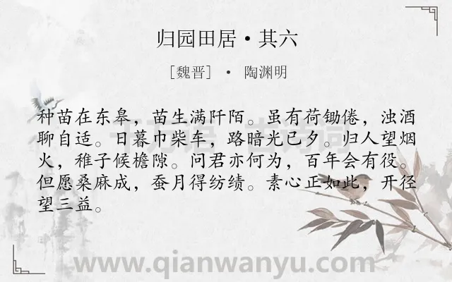 《归园田居·其六》作者是魏晋的陶渊明.本诗词属于农村;田园;生活;自然;热爱类诗词.诗词全文约共84字.