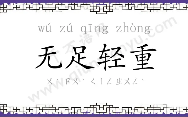 无足轻重