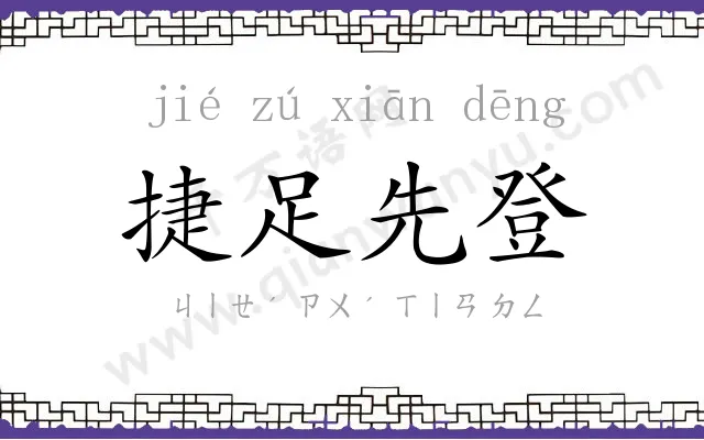 捷足先登