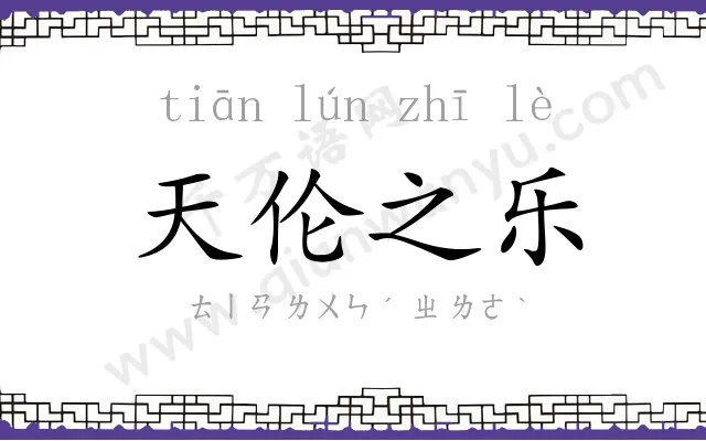 天伦之乐